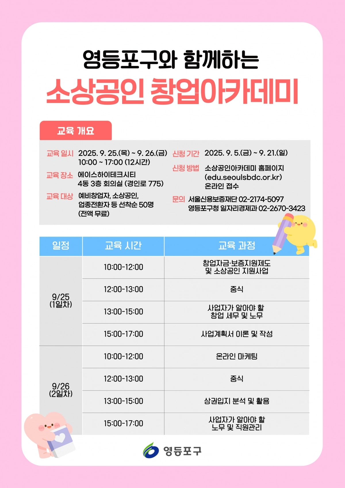 서울 영등포구의 ‘소상공인 창업 아카데미’ 관련 홍보 자료. 영등포구 제공