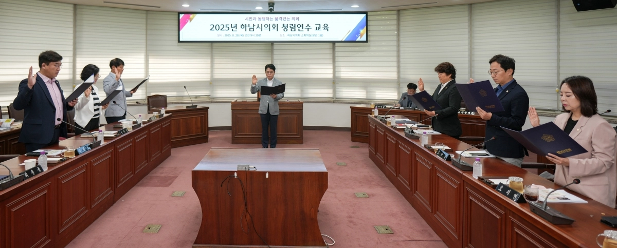 28일 국민권익위원회 청렴연수원 주관으로 열린 ‘2025년 하남시의회 청렴연수 교육’에서 의원들이 청렴서약서를 작성하고 낭독하며, 부정부패 없는 공정하고 정의로운 하남시의회를 만들겠다는 의지를 다졌다. 하남시의회 제공