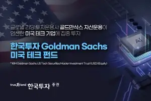 한국투자증권, ‘한국투자 Goldman Sachs 미국 테크 펀드’ 단독 판매
