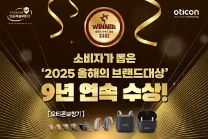 9년 연속 소비자가 선택한 보청기 브랜드, 오티콘보청기