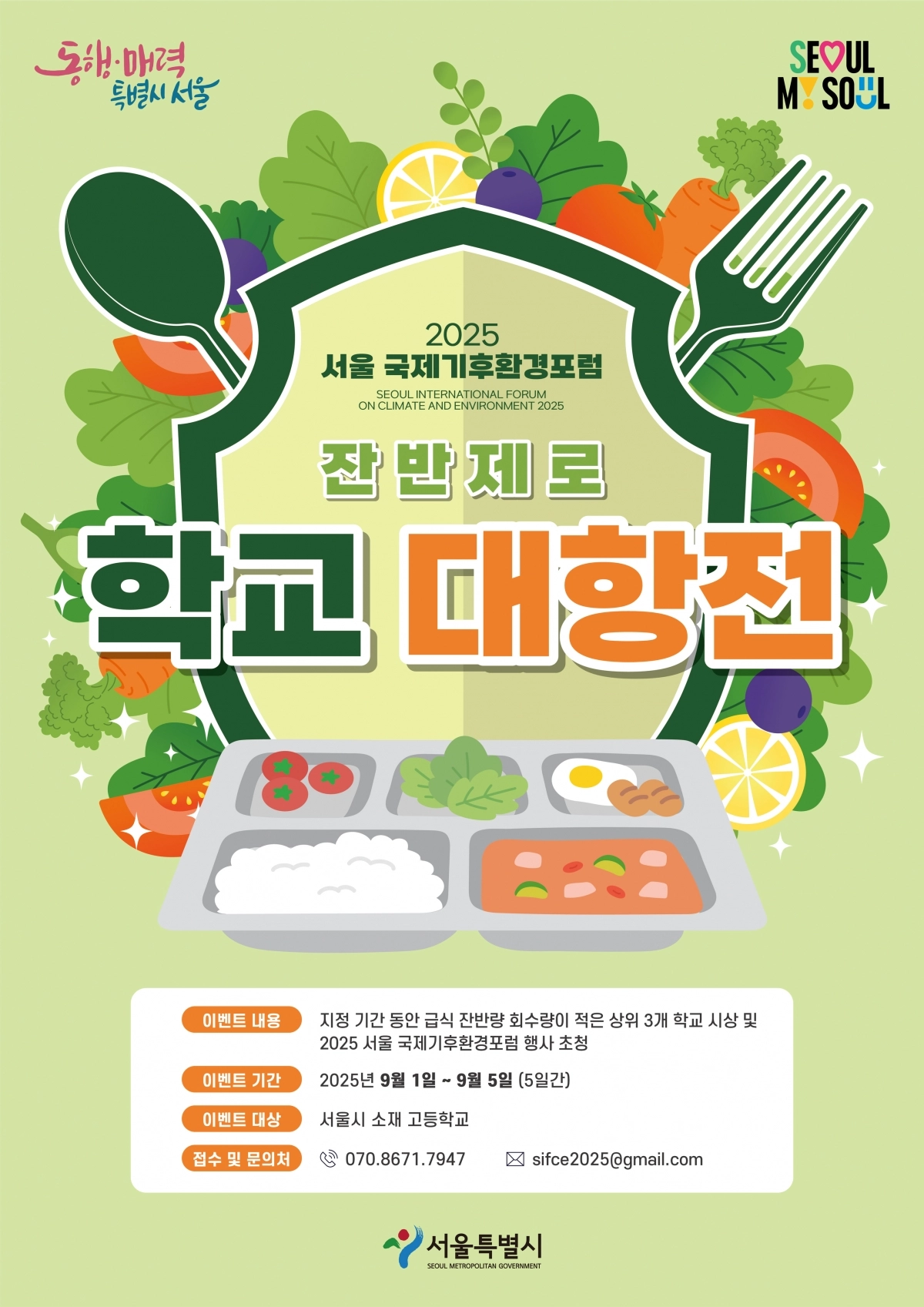 서울시 ‘잔반제로’ 학교 대항전