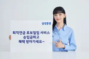 삼성증권 ‘퇴직로보일임’ 서비스 순입금 하고 혜택받아 가세요