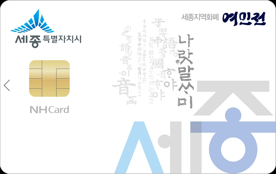 세종여민전체크카드. 세종시 제공