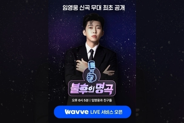 불후의 명곡-임영웅과 친구들 특집을 예고하는 OTT 웨이브 이미지