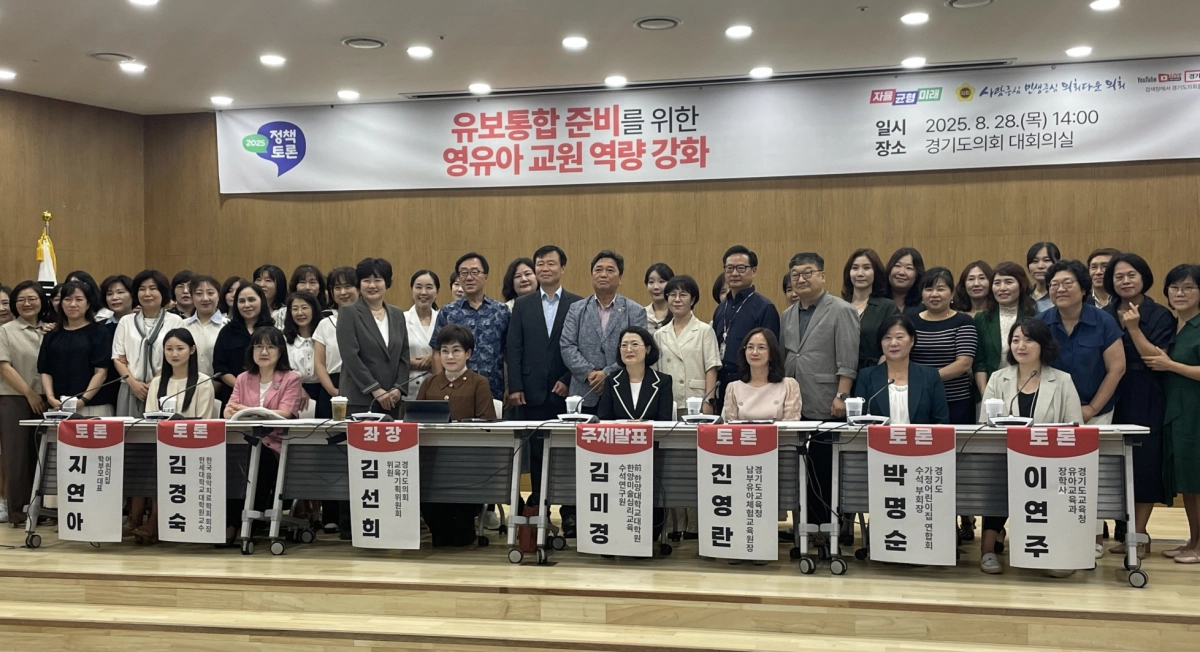 김선희 의원(교육기획위원회)이 8월 28일, 좌장을 맡아 참석한 ‘유보통합 준비를 위한 영유아 교원 역량 강화’정책토론회에서 참석자들과 함께 기념촬영을 하고 있다. (사진=경기도의회)