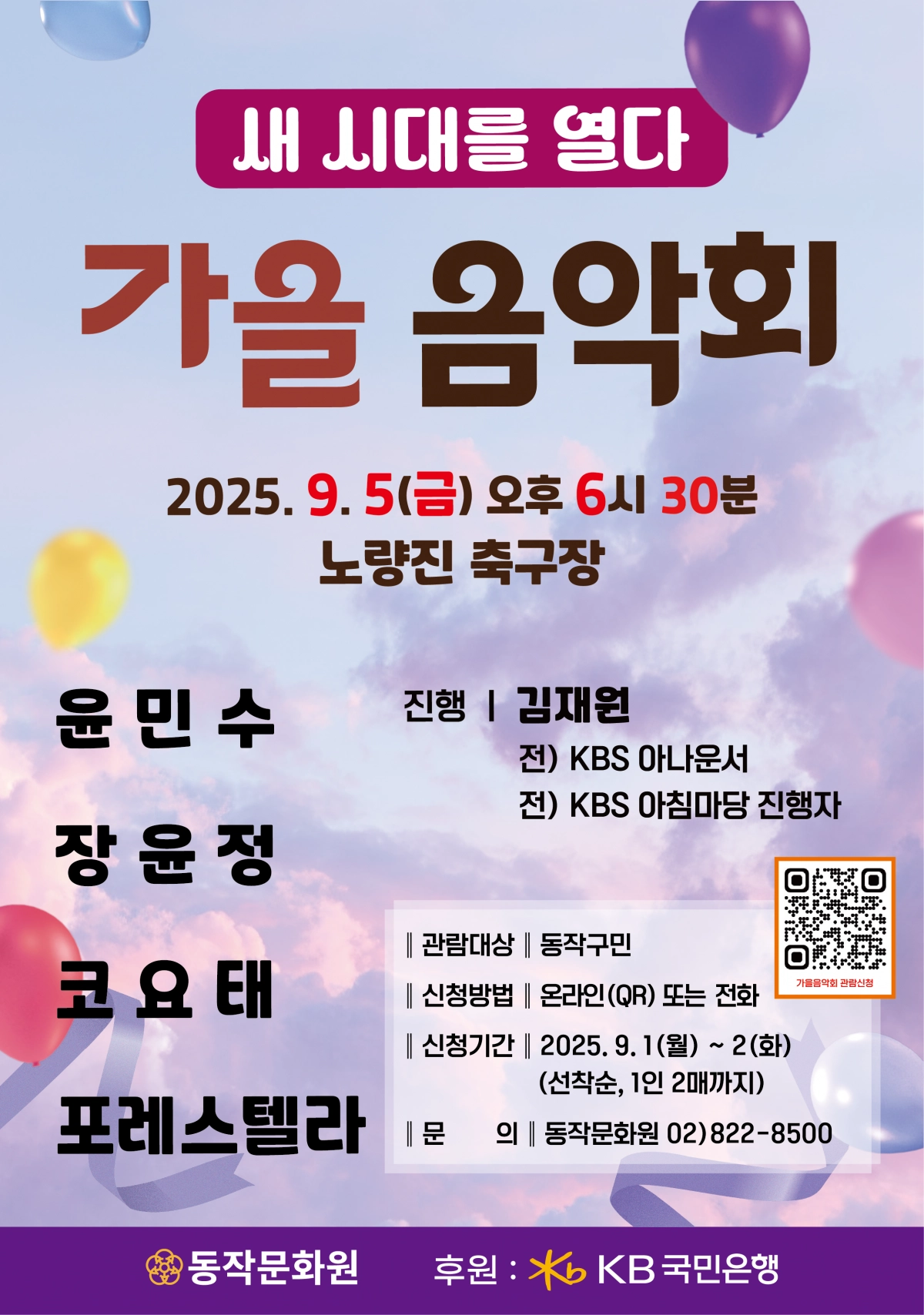 서울 동작구의 ‘새 시대를 열다, 가을 음악회’ 홍보 포스터. 동작구 제공