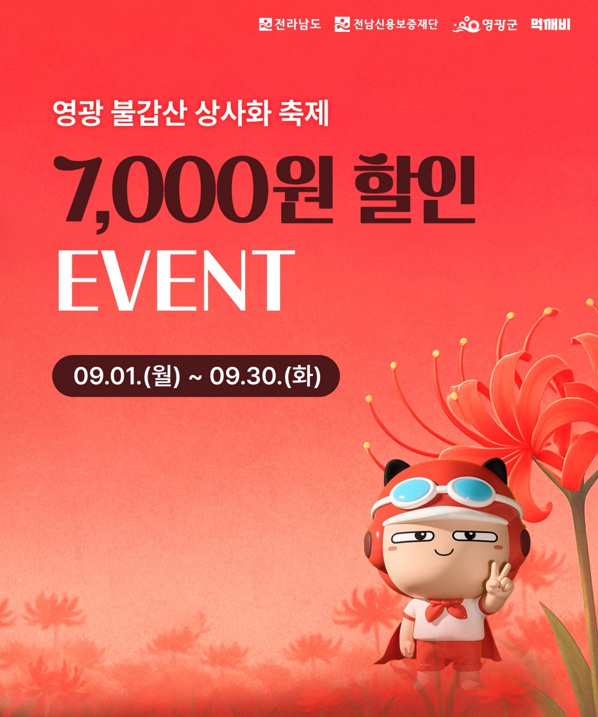 전라남도 공공배달앱 ‘먹깨비’ 홍보 리플렛. (영광군 제공)