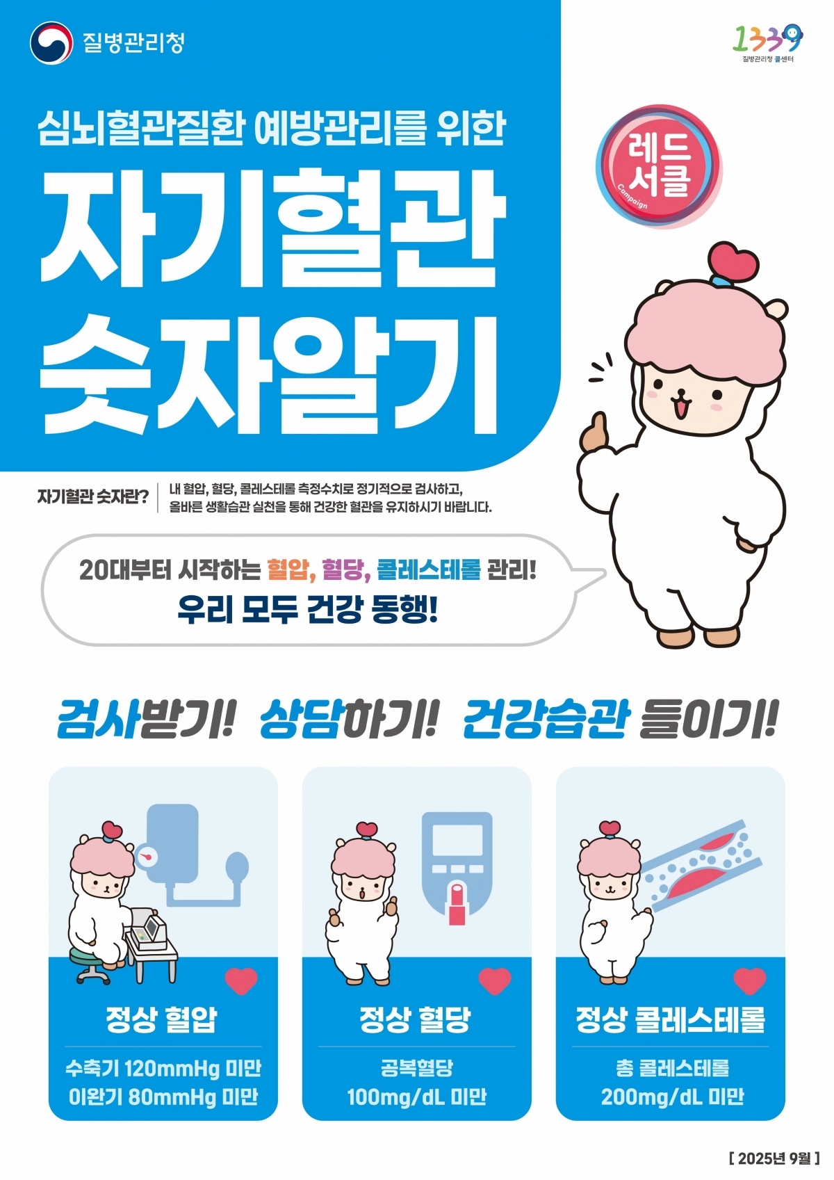 목포시는 9월 한달간 ‘자기혈관 숫자알기·레드서클 캠페인’을 전개한다. (목포시 제공)