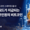 비트코인 가지고만 있어도 리워드…코인원, 자유형 스테이킹 출시