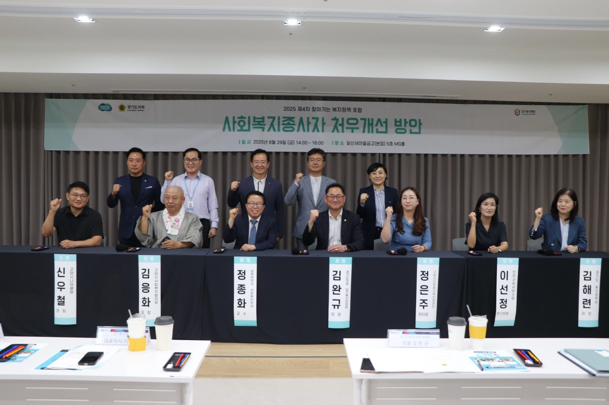 김완규 의원(보건복지위원회)이 8월 29일 일산새마을금고 MG홀에서 열린 ‘4차 찾아가는 복지정책포럼’의 좌장을 맡아 토론을 주관한 후 참석자들과 함께 기념촬영을 하고 있다. (사진=경기도의회)