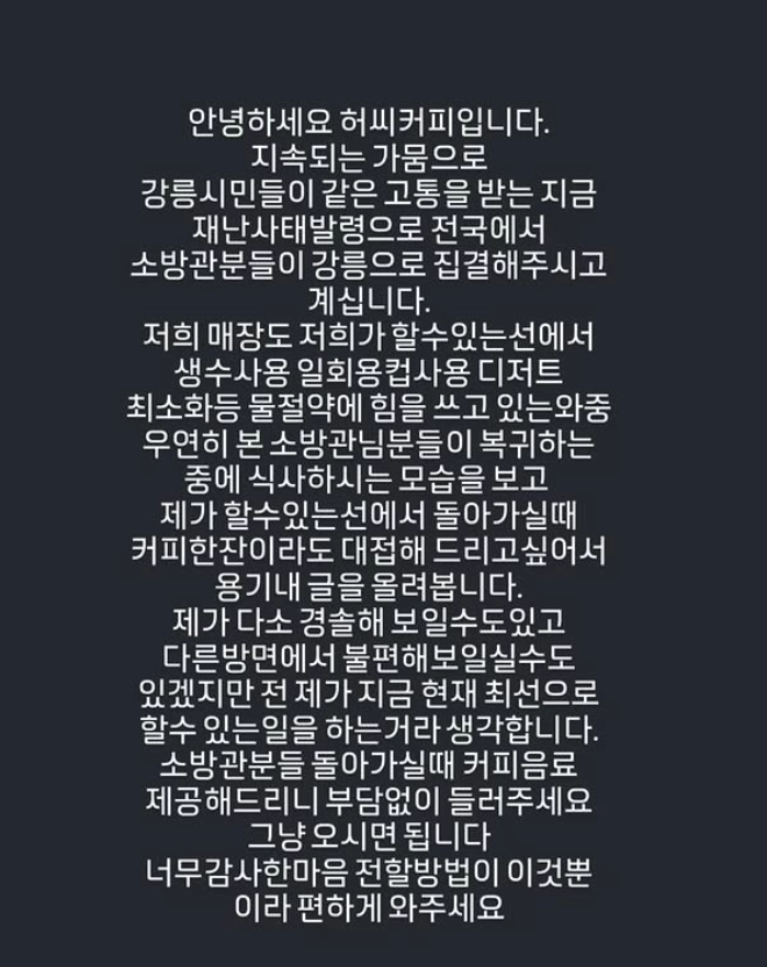 강원 강릉시가 극심한 가뭄 피해를 겪고 있는 가운데, 강릉의 한 카페가 소방관들을 대상으로 커피를 무료 제공한다고 밝혀 눈길을 끌고 있다. 인스타그램 캡처