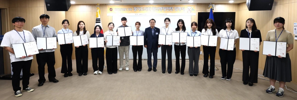 9월 1일 경기도의회 중회의실에서 열린 ‘2025년도 2차 청년행정인턴 임명식’에서 임채호 의회사무처장과 선발된 인턴들이 임명장을 들고 기념촬영을 하고 있다. (사진=경기도의회)