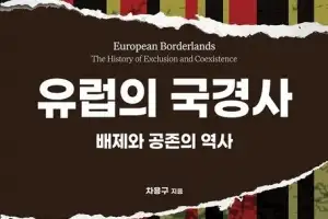 침략과 공존 사이의 線, 국경의 의미를 묻다
