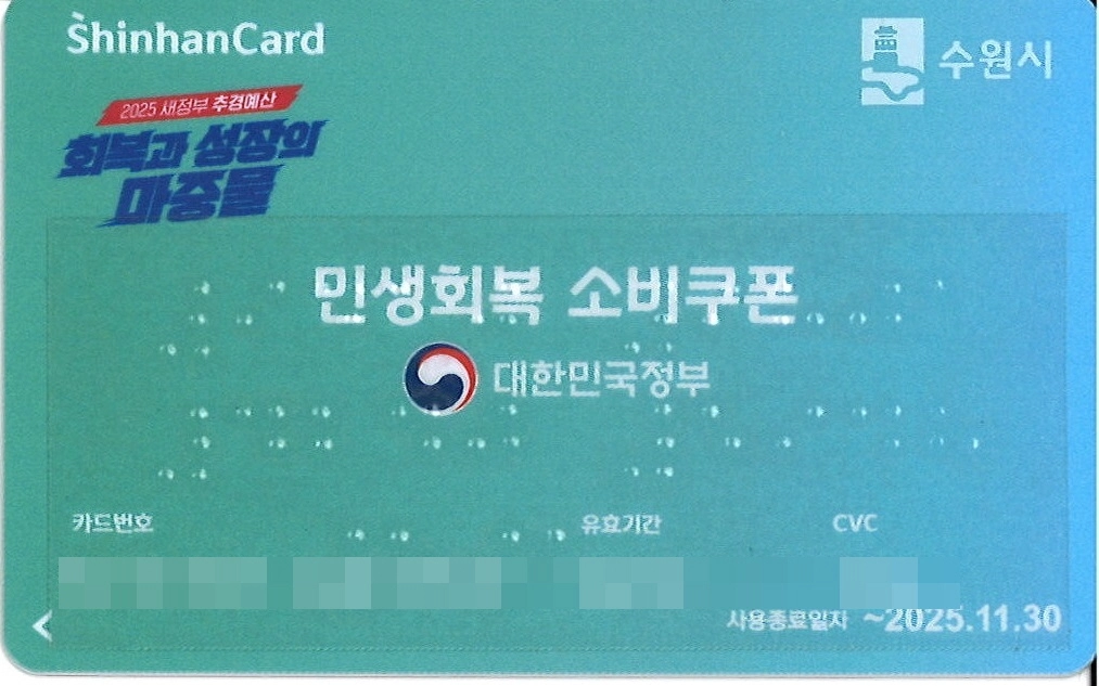 수원시가 기초자치단체 최초로 제작한 점자 소비쿠폰 선불카드