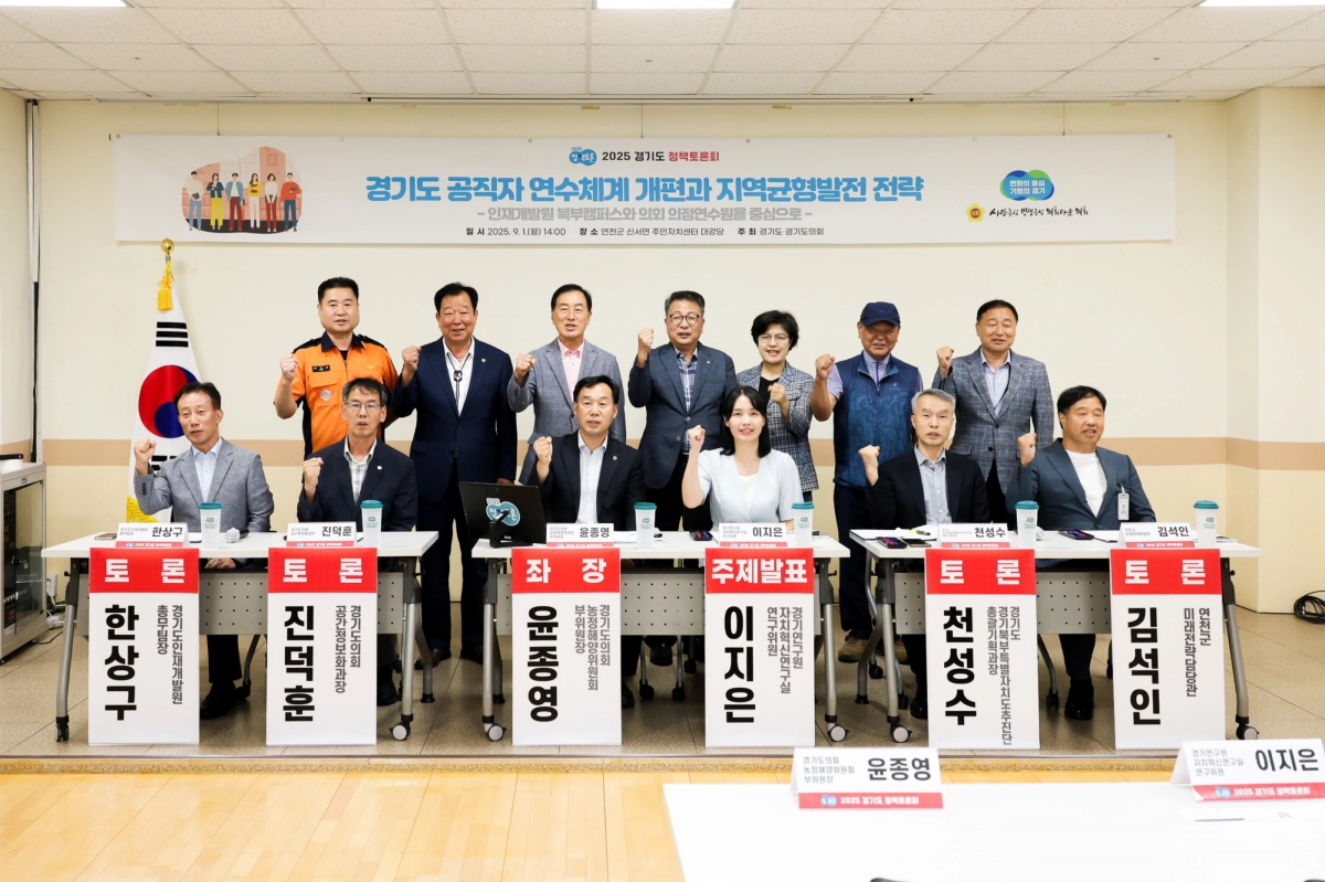 윤종영 의원(농정해양위원회 부위원장)이 9월 1일 좌장을 맡은 ‘경기도 공직자 연수체계 개편과 지역균형발전 전략’ 토론회에서 참석자들과 기념촬영을 하고 있다. (사진=경기도의회)