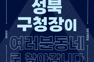 “구청장이 우리 동네 떴다”… 성북 ‘현장 구청장실’ 운영