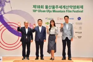 제10회 울산울주세계산악영화제 티켓 예매 시작… 1일 최대 5매
