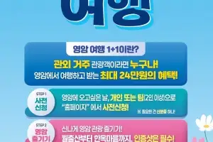 영암군, 1인 여행객에도 최대 12만원 혜택