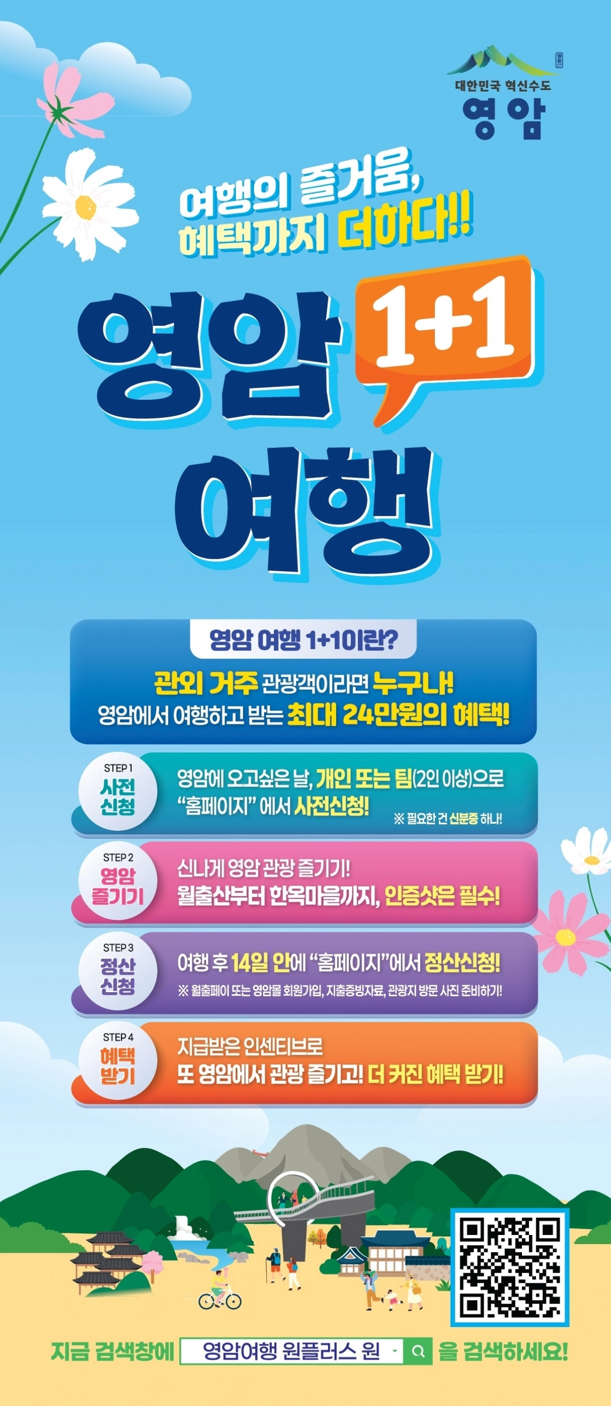 영암 원플러스원 홍보물.