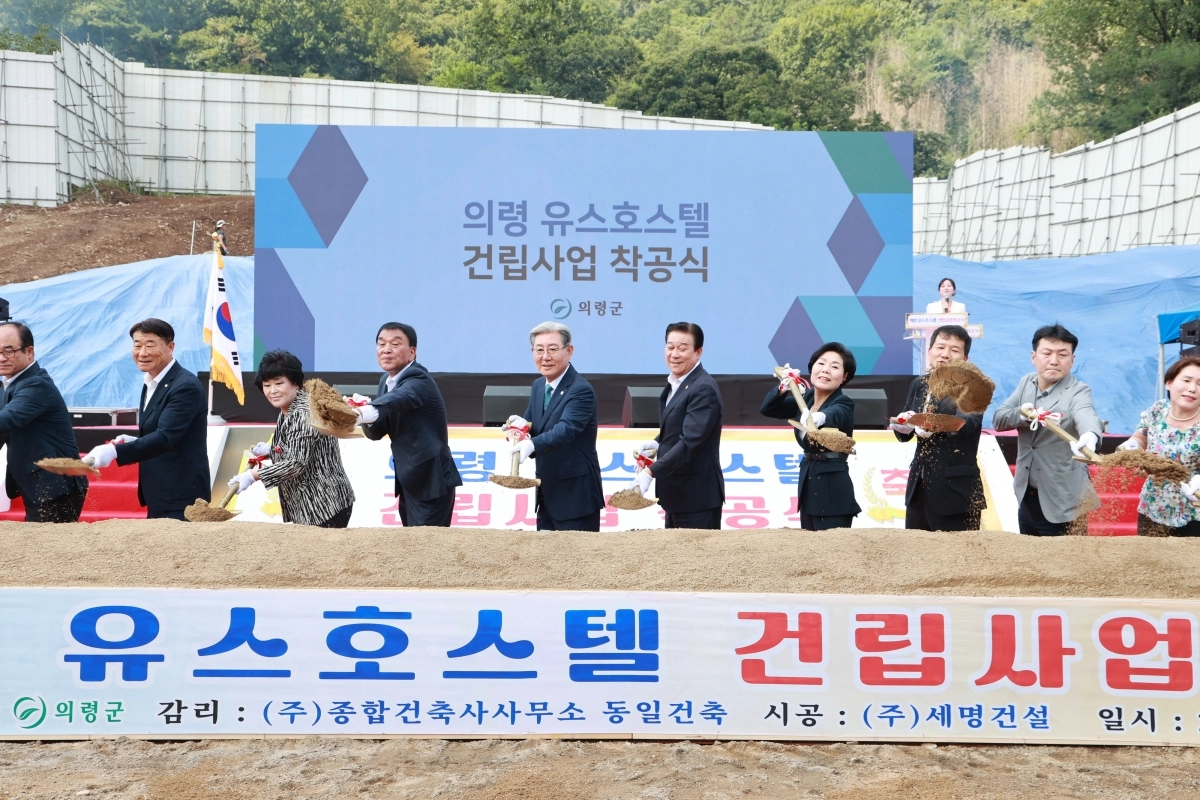 2일 경남 의령군에서 유스호스텔 건립사업 착공식이 열리고 있다. 2025.9.2. 의령군 제공