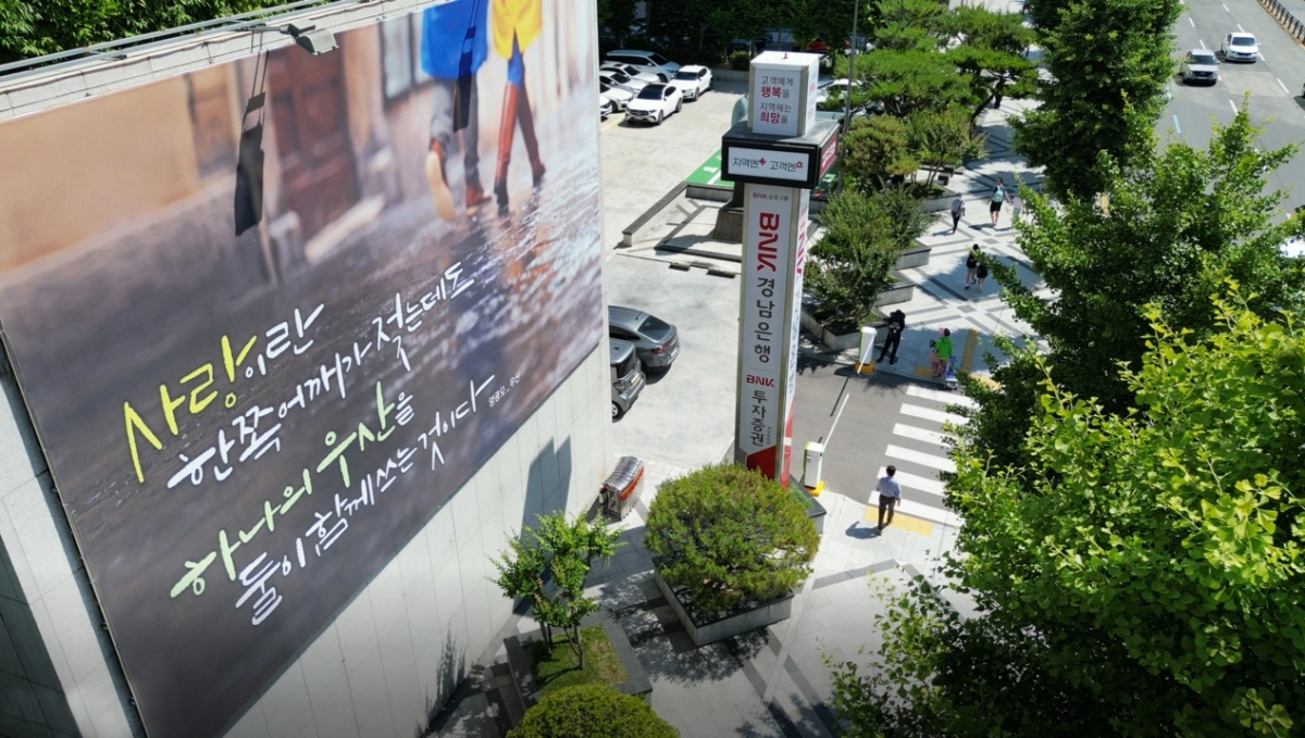 BNK경남은행이 매 계절 본점 외벽에 게시하는 ‘공감글판’. 시민에게 따뜻한 응원 메시지를 전한다. BNK경남은행 제공
