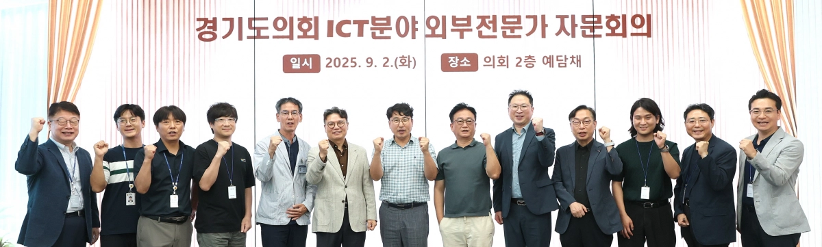 경기도의회가 2일 의회 예담채에서 ‘사무혁신을 위한 ICT분야 외부전문가 자문회의’를 개최하고 참석자들이 기념촬영을 하고 있다. (사진=경기도의회)