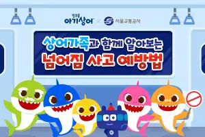 서울교통공사, 아기상어 캐릭터로 안전 사고 예방에 나서방