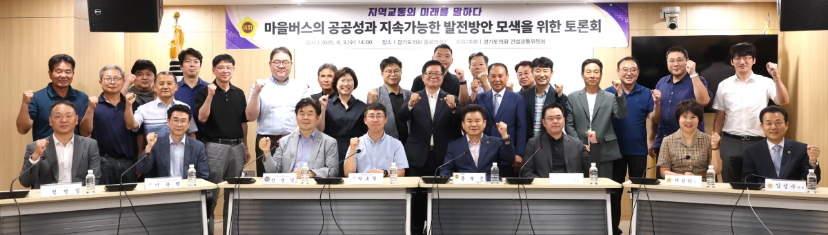 건설교통위원회(허원 위원장)가 9월 3일 의회 중회의실에서 ‘마을버스의 공공성과 지속가능한 발전방안 모색 토론회’를 개최한 가운데, 참석자들이 기념촬영을 하고 있다. (사진=경기도의회)
