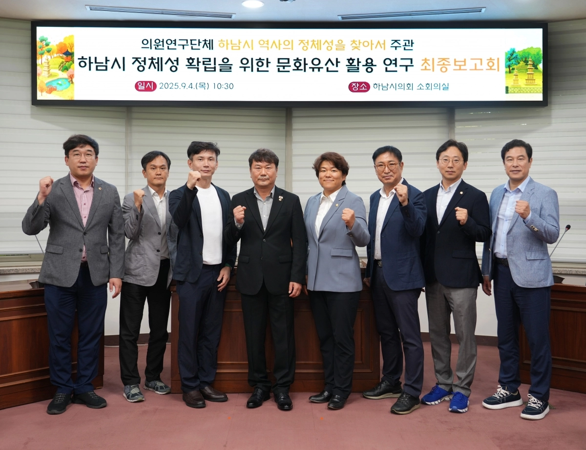 하남시의회 의원연구단체 ‘하남시 역사의 정체성을 찾아서(대표 최훈종)’는 4일 연구 용역 최종보고회를 개최했다. 하남시의회 제공