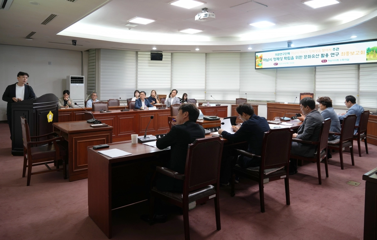 하남시의회 의원연구단체 ‘하남시 역사의 정체성을 찾아서(대표 최훈종)’는 4일 연구 용역 최종보고회에서 연구 성과를 공유하고 발전 방향을 논의했다. 하남시의회 제공