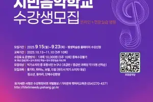 경북 포항시, 온·오프라인 넘나드는 음악학교 운영…‘음악이 흐르는 도시’ 구축