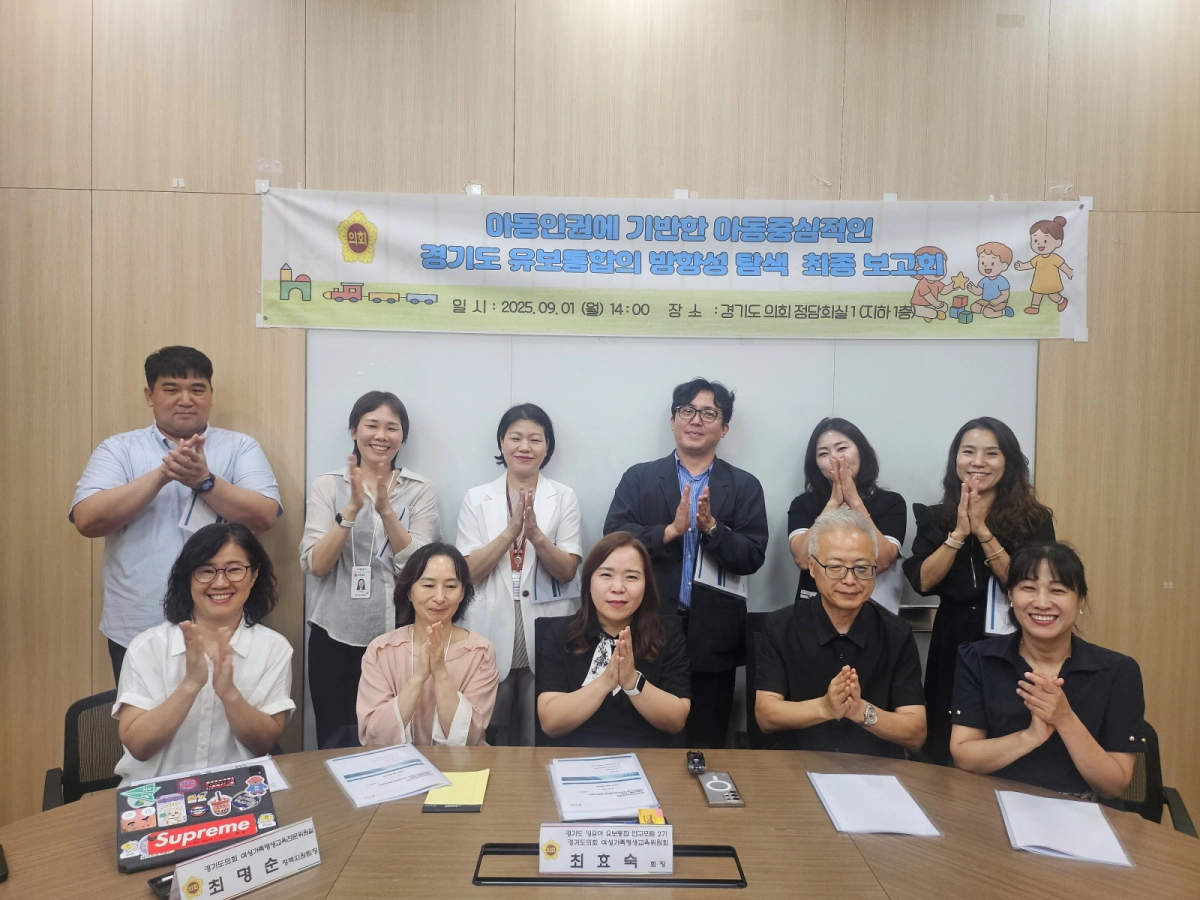 최효숙 의원(여성가족평생교육위원회)이 9월 1일 경기도의회 정담회실에서 열린 ‘아동인권에 기반한 아동중심적인 경기도 유보통합의 방향성 탐색’ 연구용역 최종보고회에서 기념촬영을 하고 있다. (사진=경기도의회)