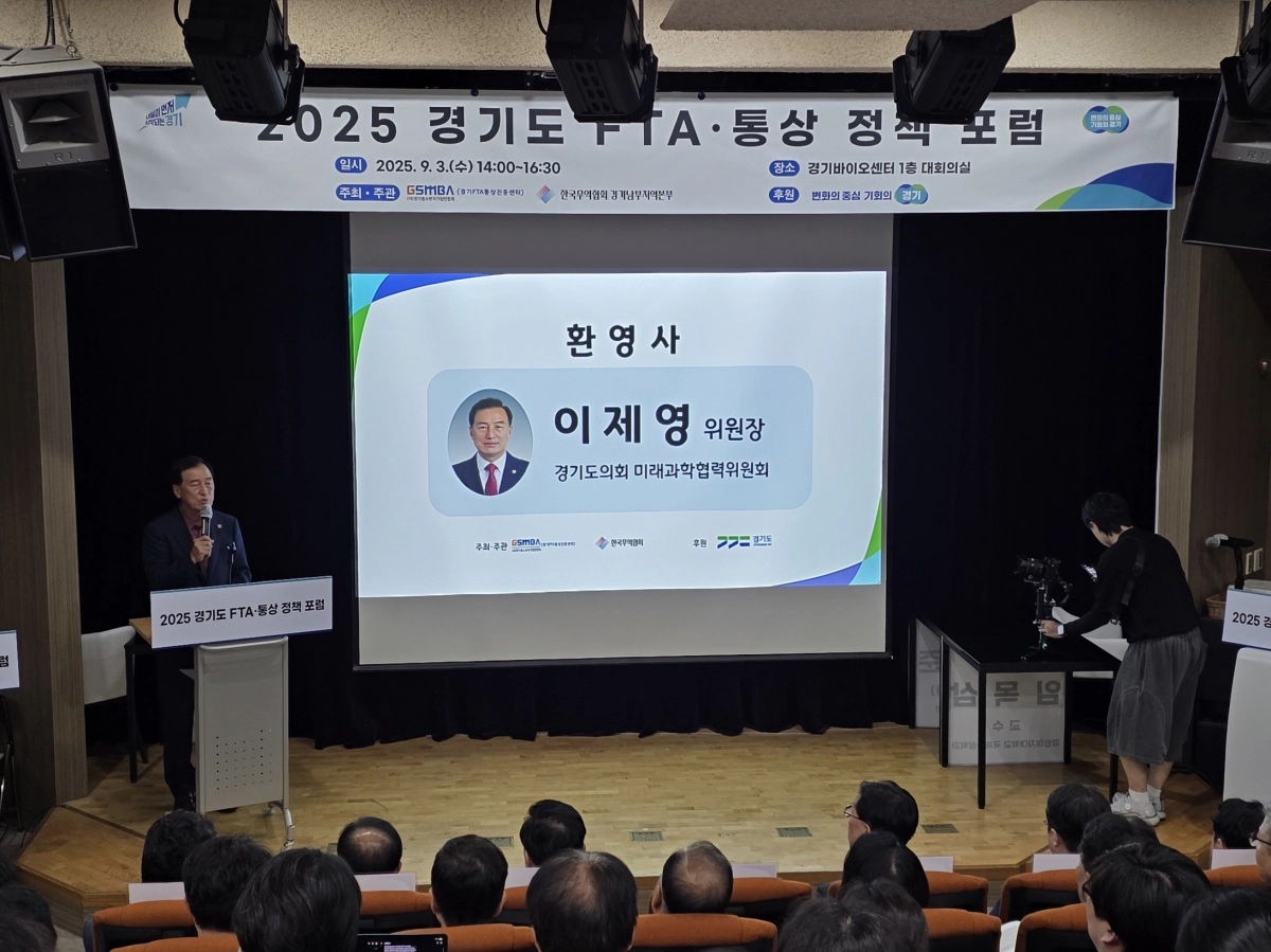 이제영 위원장(미래과학협력위원회)이 9월 3일 수원 경기바이오센터에서 열린 ‘2025 경기도 FTA·통상 정책 포럼’에 참석해 환영사를 하고 있다. (사진=경기도의회)