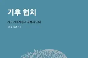 여의도만 협치가 필요한 게 아닙니다… 기후 위기에도 생태계와의 ‘협치’는 필수