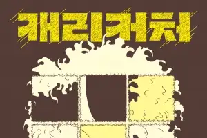 오해와 편견에 꿰맞춘 가면, 그 속에 살아가야 하는 이들