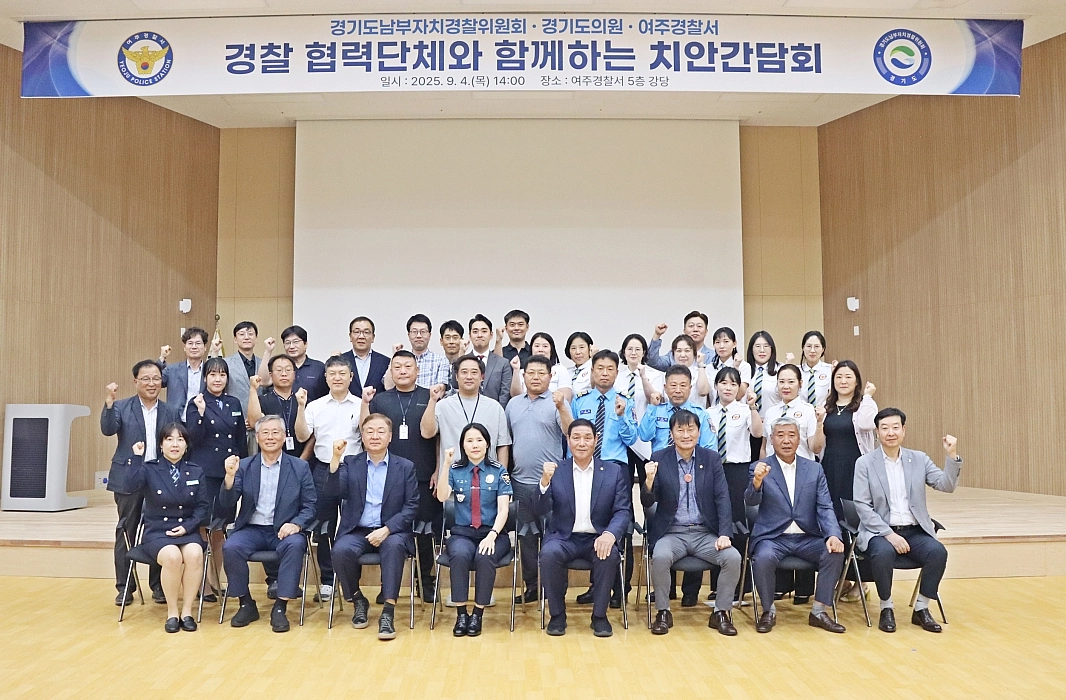 김규창 경기도의회 부의장이 9월 4일 여주경찰서에서 열린 ‘경기도의회·자치경찰위원회·경찰 협력단체 치안 간담회’에 참석해 참석자들과 기념촬영을 하고 있다. (사진=경기도의회)