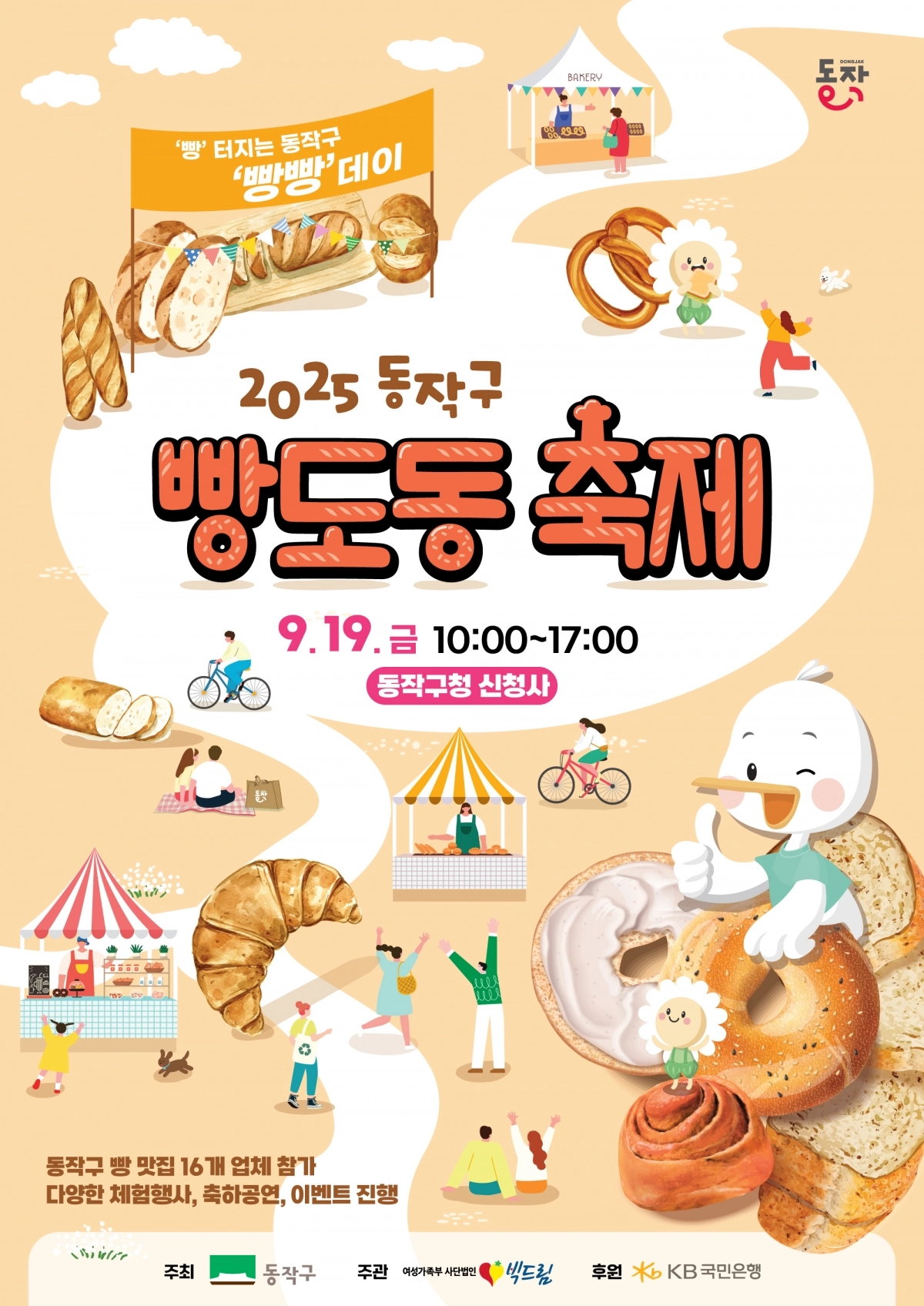서울 동작구의 ‘빵도동 축제’ 홍보 포스터. 동작구 제공