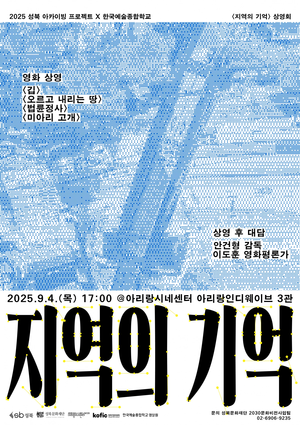 서울 성북구와 한국예술종합학교 영상원이 협력한 ‘지역의 기억 아카이빙 프로젝트’ 관련 포스터. 성북구 제공