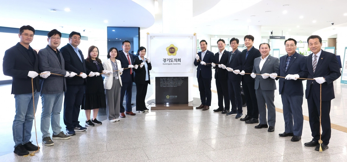 경기도의회 1층 로비에서 열린 ‘독도디지털체험관’ 운영 개시 송출식에서 참석자들이 현판을 제막하며 개관을 알리고 있다. (사진=경기도의회)