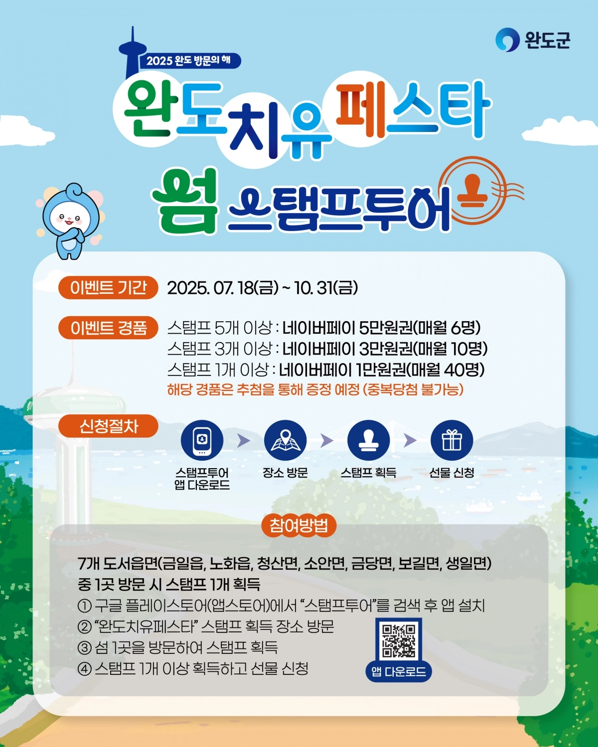 완도 섬 스탬프 투어 홍보물.