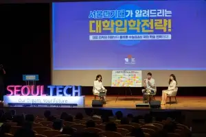 서울과기대, 현장·온라인 동시 진행한 ‘2026 입시설명회’ 성료