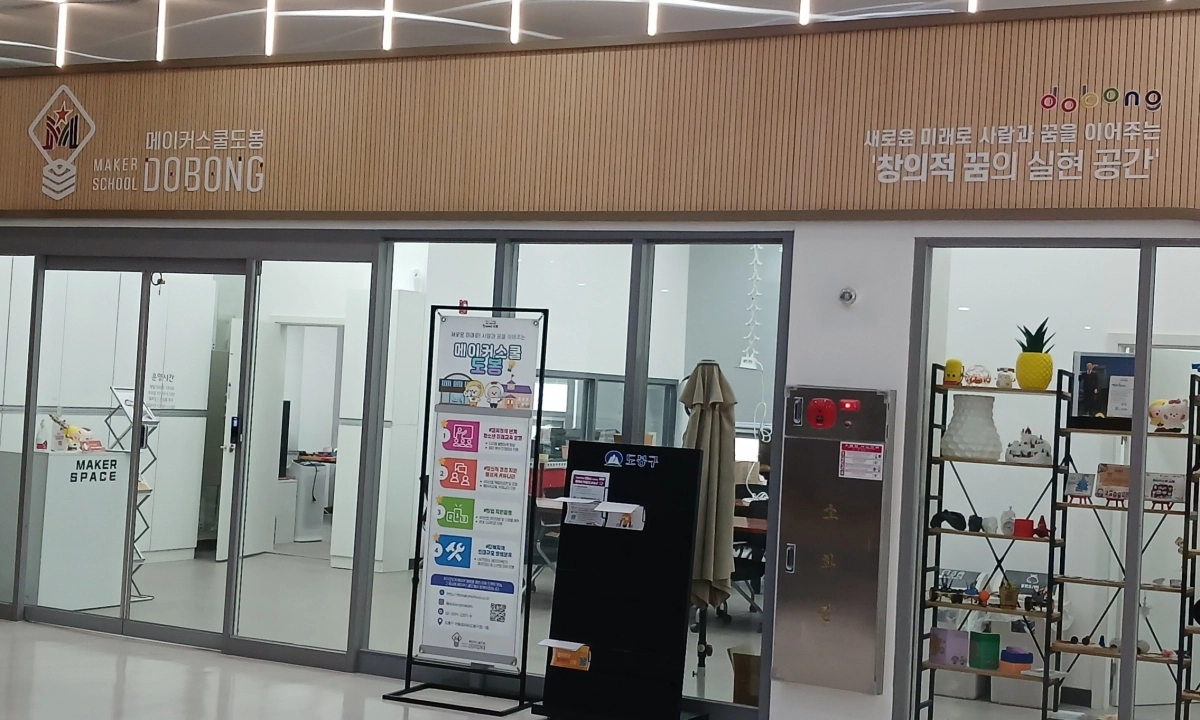 도봉구청에 위치한 ‘메이커스쿨 도봉’ 입구 모습. 도봉구 제공