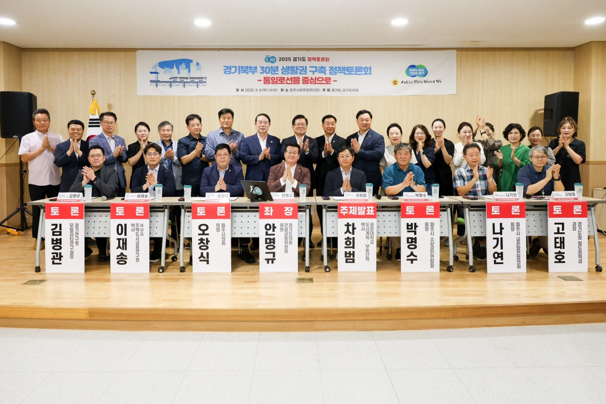 안명규 의원(건설교통위원회)이 9월 4일 좌장으로 참여한 ‘경기북부 30분 생활권 구축-통일로선을 중심으로’ 정책토론회를 성황리에 마치고 참석자들과 함께 기념촬영을 하고 있다. (사진=경기도의회)