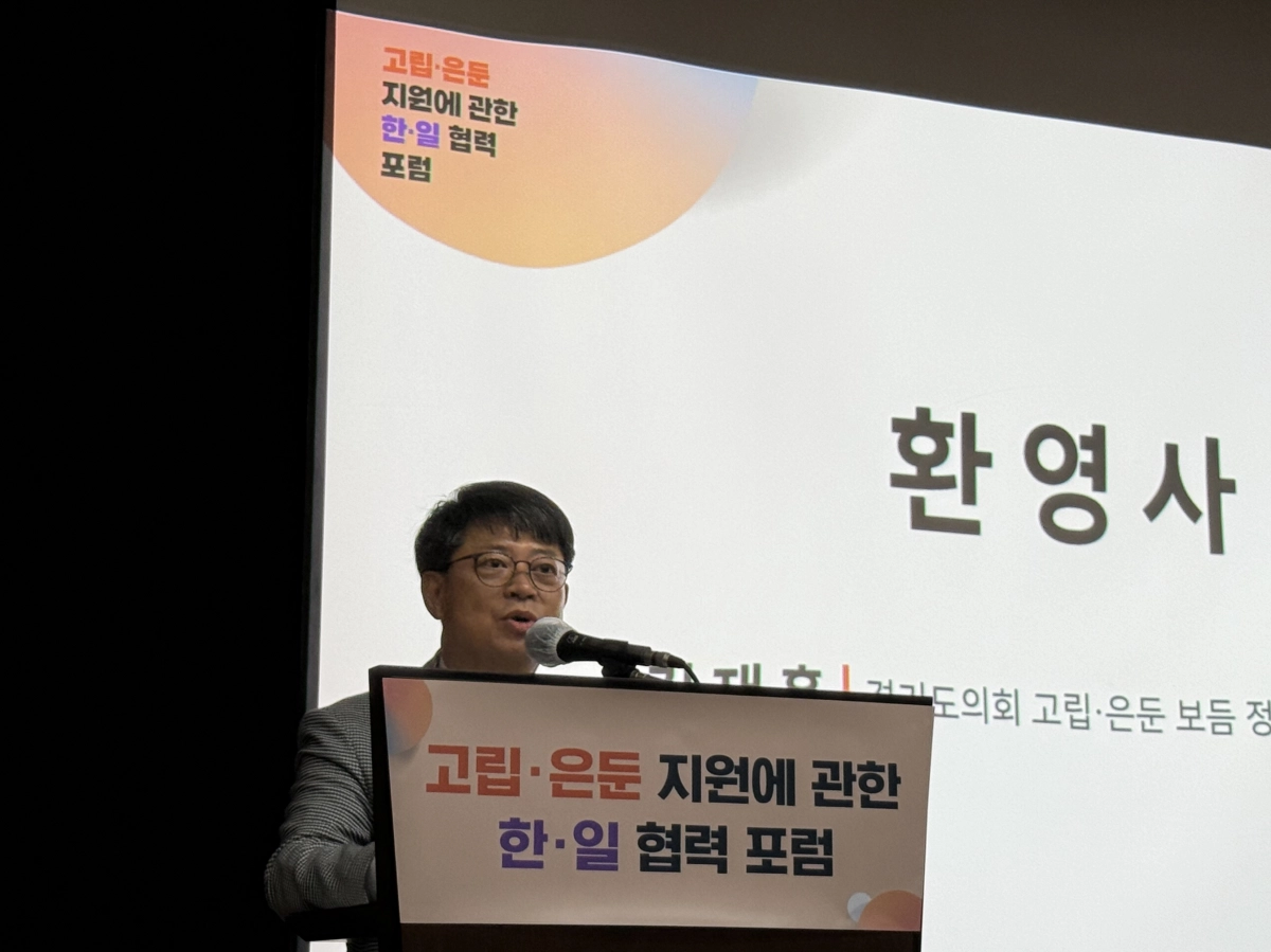 경기도경제과학진흥원 경기바이오센터에서 열린 ‘고립·은둔 지원에 관한 한·일 협력 포럼’ 개막식에서 김재훈 경기도의회 의원이 환영사를 하고 있다. (사진=경기도의회)
