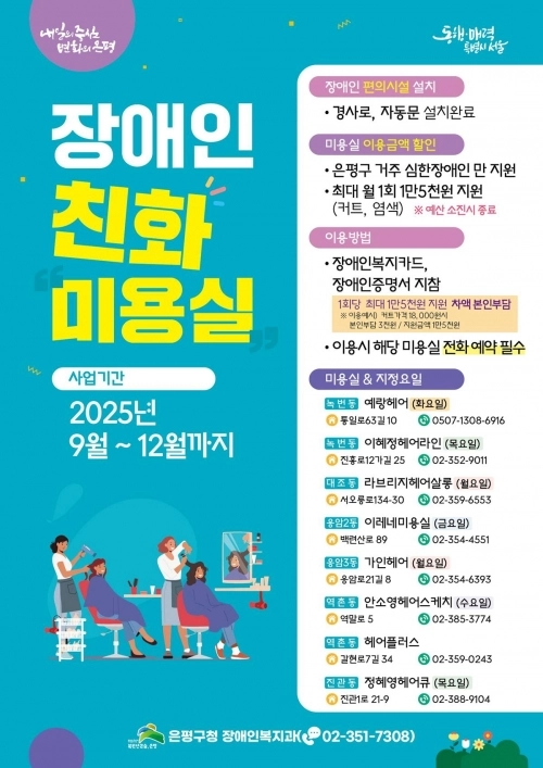 서울 은평구의 ‘장애인 친화 미용실’ 관련 홍보 포스터. 은평구 제공