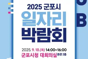 군포시, 하반기 일자리 박람회 18일 개최···27개 기업 참여