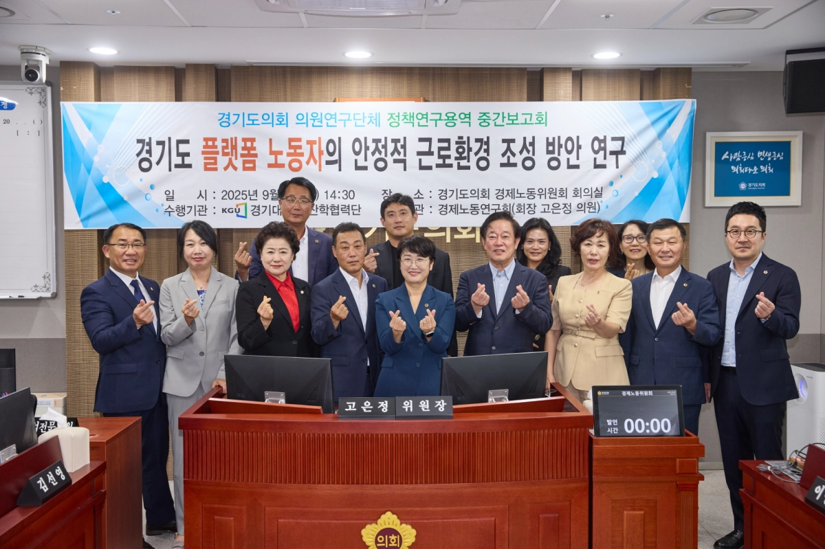 경제노동연구회(회장 고은정 의원)가 9월 5일, ‘경기도 플랫폼 노동자의 안정적 근로환경 조성 방안 연구’ 정책연구용역 중간보고회를 열고 기념촬영을 하고 있다. (사진=경기도의회)