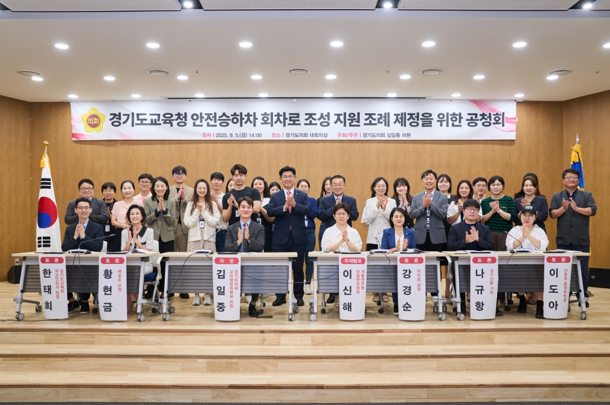 김일중 의원(교육행정위원회)이 9월 5일 경기도의회 대회의실에서 ‘경기도교육청 안전승하차 회차로 조성 지원 조례’ 제정을 위한 공청회를 개최하고 참석자들과 기념촬영을 하고 있다. (사진=경기도의회)