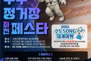‘2025 우주정거장 화전 페스타’ 열린다