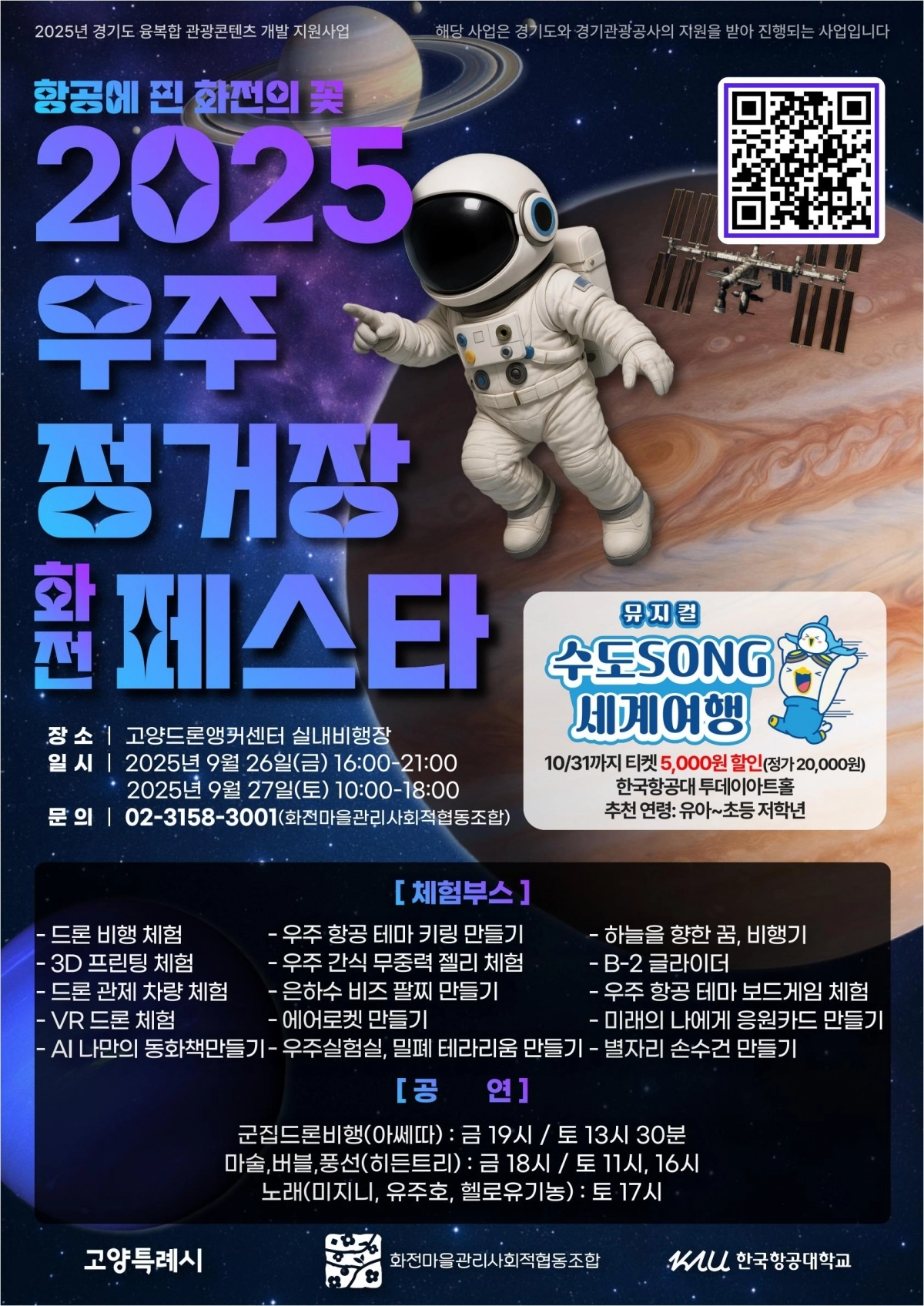 ‘2025 우주정거장 화전 페스타’  안내문